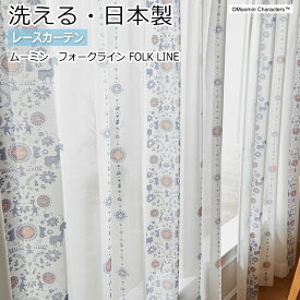 北欧 デザインレースカーテン 洗える 日本製 ムーミン おしゃれ 既製サイズ 約幅100×丈176cm A1019 フォークライン (S) 引っ越し 新生活 楽天スーパーSALE
