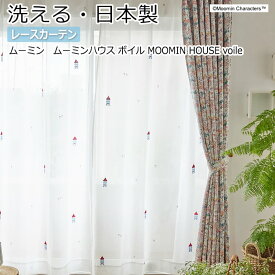 北欧 デザインレースカーテン 洗える 日本製 ムーミン おしゃれ 幅300×丈260cm以内でサイズオーダー A1030 ムーミンハウス ボイル (S) 引っ越し 新生活