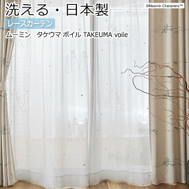 北欧 デザインレースカーテン 洗える 日本製 ムーミン おしゃれ 幅300×丈260cm以内でサイズオーダー A1031 タケウマ ボイル (S) 引っ越し 新生活 お買い物マラソン