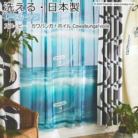 キャラクター デザインレースカーテン 洗える 日本製 スヌーピー ピーナッツ おしゃれ 幅300×丈260cm以内でサイズオーダー P1027 カワバンガ！ボイル (S) 引っ越し 新生活