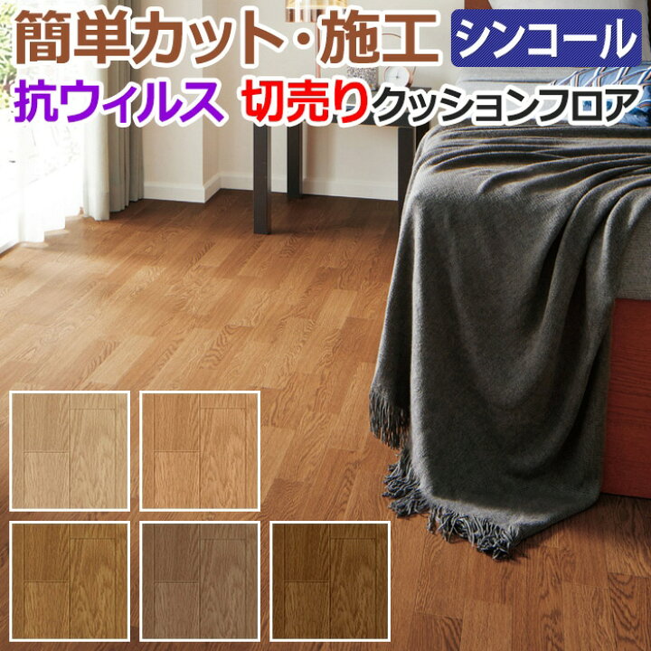 楽天市場】シンコール クッションフロア (Sin) 切売り 約182cm幅(1mあたり) オーク3 E5031〜5035 約1.8mm厚 抗ウィルス リノベーションシート リメイクシート クッションフロアマット CF フロアシート 半額以下 新生活 引っ越し : ラグ・カーペット店デザインライフ 楽天市場】シンコール クッションフロア (Sin) 切売り 約182cm幅(1mあたり) オーク3 E5031〜5035 約1.8mm厚 抗ウィルス リノベーションシート リメイクシート クッションフロアマット CF フロアシート 半額以下 新生活 引っ越し : ラグ・カーペット店デザインライフ