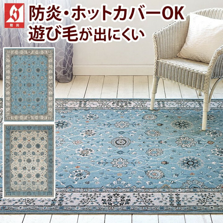 楽天市場 防炎 輸入絨毯 オリエンタル 大人可愛い 北欧 ラグカーペット 約160 230cm プレーベル Prevell ラグナ アイボリー ライトブルー 燃えにくい 遊び毛防止 床暖房対応 インポート 輸入 北欧 ウィルトン織 ラグ カーペット ラグマット 引っ越し 新生活 ラグ