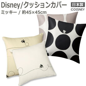 DISNEY ディズニー クッションカバー ミッキー MICKEY 約45×45cm 1枚入り スコープ/ライン (S) 引っ越し 新生活 お買い物マラソン