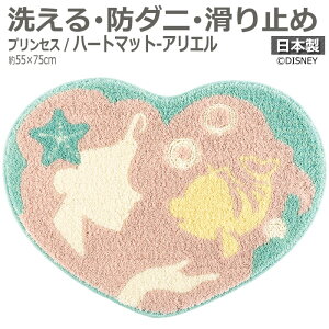 DISNEY �f�B�Y�j�[ �}�b�g �􂦂� ���փ}�b�g �n�[�g�^ ���O �f�U�C�� �J�[�y�b�g �h�_�j ����~�� ���{�� �E�H�b�V���u�� DMT-4104 ��55×75cm �ό` �v�����Z�X �n�[�g�}�b�g �A���G�� (S) �����z�� 