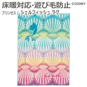 DISNEY ディズニー デザインラグ カーペット ホットカーペット対応 遊び毛防止 DRT-1066 約100×140cm プリンセス シェルフィッシュ ラグ (S) 引っ越し 新生活
