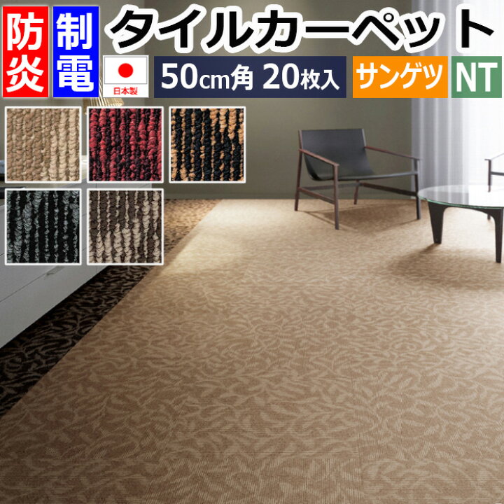 楽天市場】タイルカーペット 防炎 制電 パネルカーペット 約50×50cm 20 