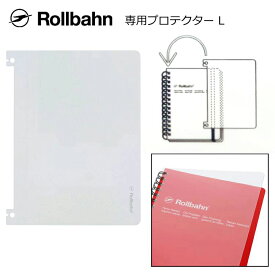 ロルバーン 専用プロテクター Lサイズ ダイアリー リングノート 透明 クリア l デルフォニックス 保護 表紙 DELFONICS Rollbahn smith 500872【メール便対応】 【あす楽】