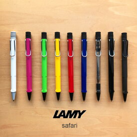 ボールペン ラミー サファリ LAMY safari 国内正規品 プレゼント ギフト 男性 女性 おしゃれ 書きやすい 人気【メール便】 【あす楽】