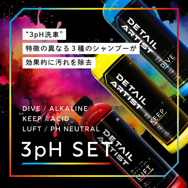 楽天市場】【DETAIL ARTIST】3pH洗車セット 酸性 中性 アルカリ性 