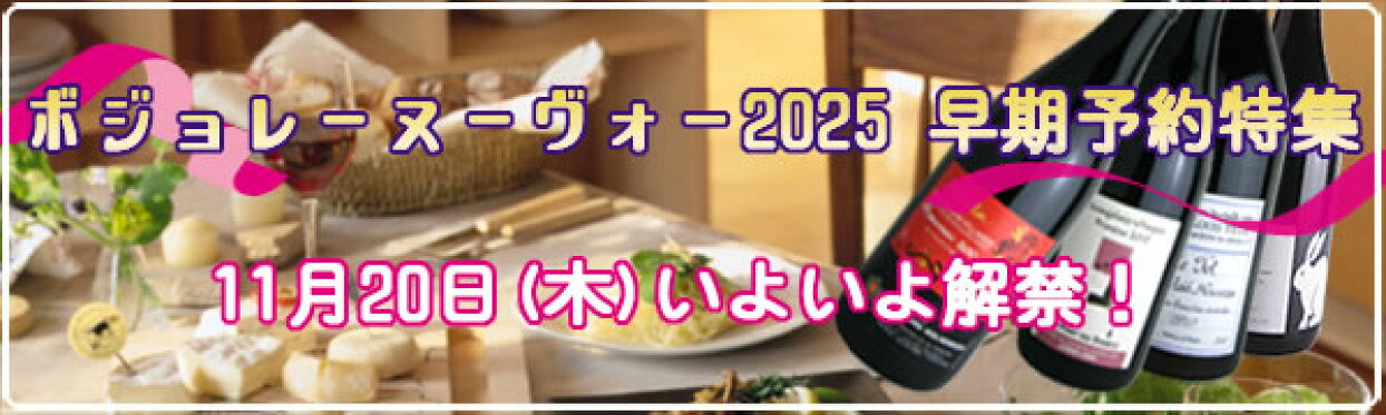 ボジョレー・ヌーボー2025　早期予約特集