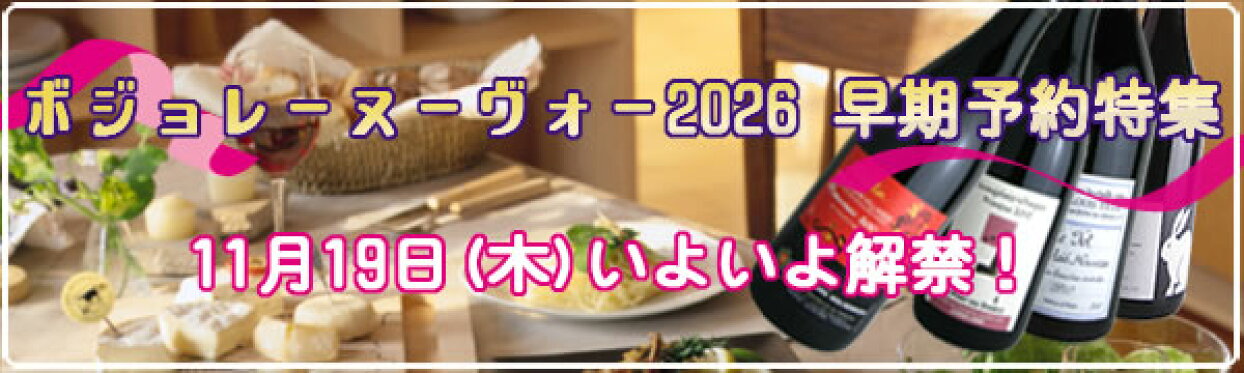 ボジョレー・ヌーボー2026　早期予約特集