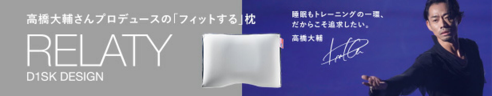 高橋大輔さんプロデュース枕