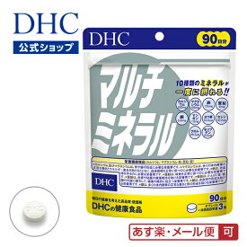 【あす楽対応】【店内P最大14倍以上開催】【DHC直販】【メール便OK】 マルチミネラル 徳用90日分【カルシウム・マグネシウム・鉄・亜鉛・銅】|dhc サプリメント ミネラル サプリ 女性 男性 ディーエイチシー ヨウ素 鉄分 カルシュウム 食事で不足 さぷり 健康食品 健康