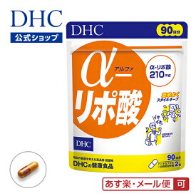 【あす楽対応】【店内P最大14倍以上開催】【DHC直販】【メール便OK】【ダイエットサプリメント】α（アルファ）-リポ酸 90日分 ダイエット | dhc サプリメント サプリ ディーエイチシー アルファリポ酸 ダイエットサプリ 健康食品 αリポ酸