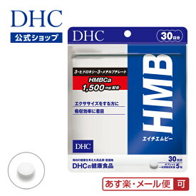 【あす楽対応】【店内P最大14倍以上開催】【メール便OK】【DHC直販】HMB（エイチエムビー） 30日分|dhc サプリメント サプリ ダイエットサプリ カルシウム ダイエットサプリメント 男性 ダイエット ディーエイチシー カルシュウム hmbカルシウム 運動 さぷり 健康食品