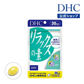 【店内P最大56倍以上開催】【メール便OK】【DHC直販】 アミノ酸「テアニン」 リラックスの素 30日分 | ビタミン サプリメント テアニン サプリ 女性 男性 ビタミンe リラックス アミノ酸 レシチン 大豆 ストレスケア 健康