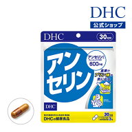 【店内P最大18倍以上開催】 【メール便OK】【DHC直販】アンセリン 30日分 | サプリメント 男性 女性 ヒス…