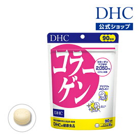 【店内P最大56倍以上開催】【DHC直販】【メール便OK】ハリやうるおい★ コラーゲン 徳用90日分 サプリ | サプリメント ビタミン 女性 ビタミンb コラーゲンペプチド ペプチド まとめ買い サポート 美容 健康 ビューティー