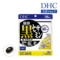 【店内P最大49倍以上開催】【DHC直販】【メール便OK】 醗酵黒セサミン+スタミナ サプリメント 30日分|dhc…