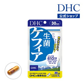 【店内P最大18倍以上開催】1日あたりケフィア610mg配合【メール便OK】【DHC直販】乳酸菌を生きたままサプリに 生菌（せいきん）ケフィア 30日分 | サプリメント 男性 女性 乳酸菌 ケフィア菌 腸内環境 健康食品 健康 腸活