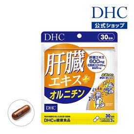 【店内P最大18倍以上開催】【メール便OK】【DHC直販】肝臓エキスにオルニチン、亜鉛をプラス 肝臓エキス＋オルニチン 30日分 | サプリメント 男性 女性 亜鉛 しじみ シジミ アミノ酸 オルニチン 肝臓 ヘルスケア
