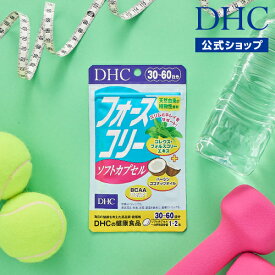 【店内P最大18倍以上開催】ダイエットサプリ【DHC直販】【メール便OK】フォースコリー ソフトカプセル 30日分 | ビタミン サプリメント ダイエット 女性 dhc フォースコリ ダイエットサプリメント ダイエットサポート