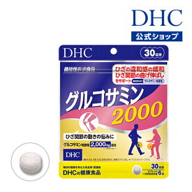 【店内P最大54倍以上開催】ひざ関節の曲げ伸ばしをサポート ひざの違和感を緩和【DHC直販】グルコサミン 2000 30日分 | サプリメント エラスチン 関節 コンドロイチン コラーゲン ひざ 健康 膝関節 膝サポート