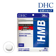 【店内P最大56倍以上開催】【メール便OK】【DHC直販】HMB（エイチエムビー） 30日分|dhc サプリメント ダ…