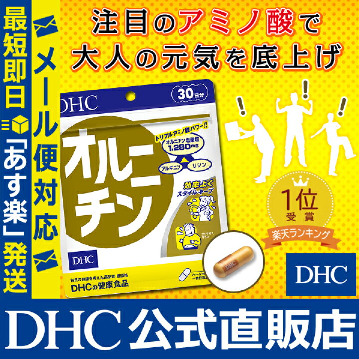 市場 DHC 30日分 オルニチン