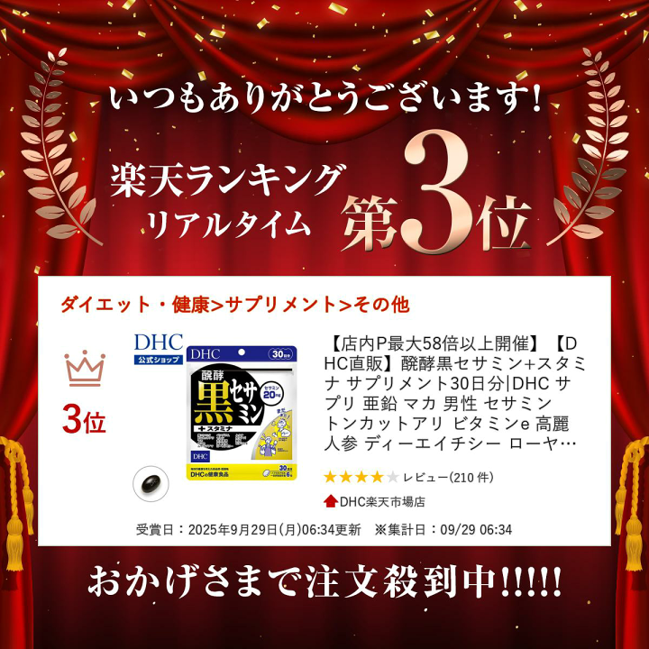 楽天市場】【店内P最大18倍以上開催】【DHC直販】醗酵黒セサミン+