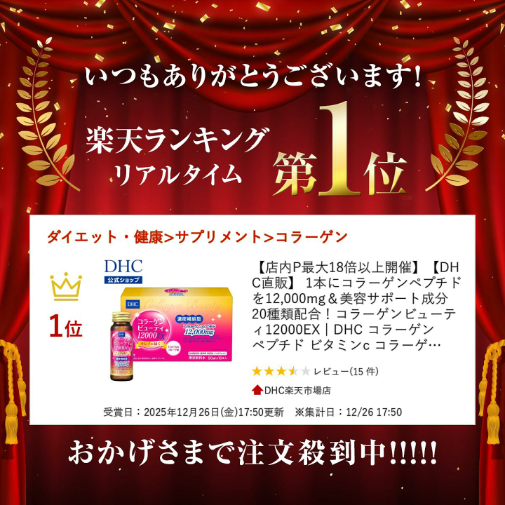 楽天市場】【店内P最大18倍以上開催】【DHC直販】 1本にコラーゲン