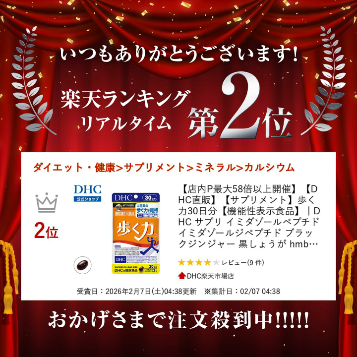 楽天市場】【店内P最大18倍以上開催】【DHC直販】【サプリメント】歩く