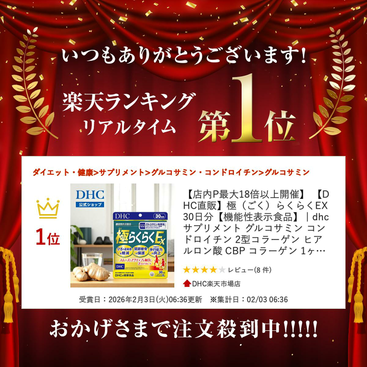 楽天市場】【店内P最大18倍以上開催】 【DHC直販】極（ごく）らくらく