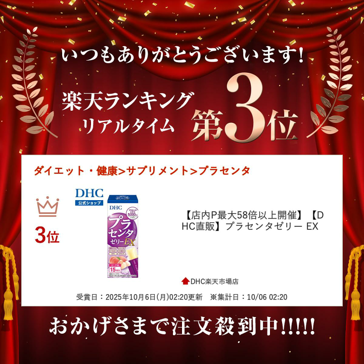 楽天市場】【店内P最大18倍以上開催】【DHC直販】プラセンタゼリー EX