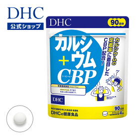 【店内P最大14倍以上開催】【DHC直販サプリメント】サプリ カルシウム+CBP 徳用90日分【栄養機能食品(カルシウム)】 | dhc サプリメント ミネラル ビタミン 女性 子供 チュアブル ビタミンd3 成長期 カルシウム カルシウムサプリ 骨 補給 ビタミン剤 ダイエット サプリ 美容