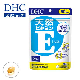 【店内P最大14倍以上開催】【DHC直販サプリメント】d‐α‐トコフェロールを配合 天然ビタミンE[大豆] 90日分 | dhc サプリメント 女性 男性 ビタミンe トコフェロール 健康 ビタミン剤 サプリ 健康食品 ビタミン 美容 美容サプリ 女性向け ダイエット ダイエットサプリ