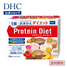 【店内P最大14倍以上開催】【送料無料】【DHC直販】DHCプロティンダイエット 15袋入 ダイエット サポート ダイエットドリンク | dhc プロテインダイエット プロテイン 女性 置き換え 一食 食事 美容 健康 ドリンク プロティン 朝食 タンパク質 粉末 大人 間食 食物繊維 well