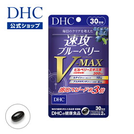 【店内P最大14倍以上開催】【DHC直販】速攻ブルーベリー V-MAX 30日分 | dhc サプリメント ルテイン ブルーベリー アスタキサンチン 目 目のサプリ ビルベリー ビタミン ルティン アントシアニン メグスリノキ b12 目のサプリメント アイサプリ アイケア ブルーベリーエキス