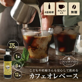 カフェオレベース カフェインレス デカフェ 無糖 1本 3本 12本 275ml 濃縮 コーヒー カフェオレ 牛乳 手軽 妊婦 子供 プレゼント カフェベース カフェラテ コーヒーベース ボトル 人気 希釈 瓶 おしゃれ 甘い ダイヤモンドコーヒー
