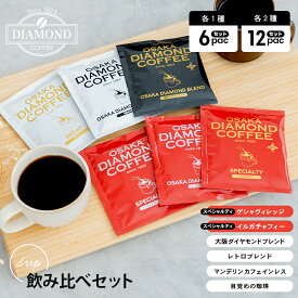 コーヒー ドリップバッグ 飲み比べセット お試し 6種類 6個セット 12個セット コーヒー豆 お歳暮 オリジナルブレンド ドリップパック ドリップ 珈琲 自家焙煎 純喫茶 ダイヤモンドコーヒー