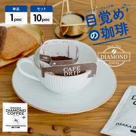 コーヒー豆 ドリップコーヒー 中深煎り 目覚めの珈琲 ドリップパック ドリップ コロンビア ブラジル こーひー お歳暮 オリジナルブレンド 自家焙煎 純喫茶 深コク 酸味控えめ 香り控えめ 芳醇な味わい ダイヤモンドコーヒー