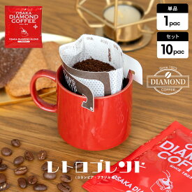 コーヒー豆 ドリップコーヒー 深煎り レトロブレンド ドリップパック ドリップ コロンビア ブラジル こーひー お歳暮 オリジナルブレンド 自家焙煎 純喫茶 深コク 酸味控えめ 香り控えめ 芳醇な味わい ダイヤモンドコーヒー