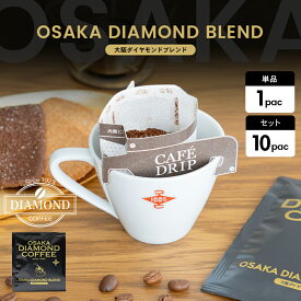 コーヒー豆 ドリップコーヒ 中煎り オリジナルブレンド ドリップコーヒー ドリップ コロンビア インドネシア お歳暮 お中元 自家焙煎 純喫茶 深コク 酸味控えめ 香り控えめ 芳醇な味わい ダイヤモンドコーヒー