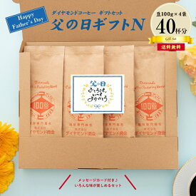 コーヒー 父の日 コーヒー豆 お試し 8種から4つの味が選べる 飲み比べセット ドリップ 100g×4種 40杯 送料無料 ブレンド ドリップコーヒー 自家焙煎 純喫茶 季節6【ダイヤモンドコーヒー】