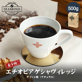 コーヒー豆 コーヒー 豆 粉 500g エチオピア ゲイシャ ゲイシャ種 ナチュラル ethiopia geisha ドリップ 挽いた 珈琲 こーひー 送料無料 50杯 大容量 フルーティー 甘味 酸味 業務用 自家焙煎 お歳暮 お中元 美味しい 香り 芳醇 ダイヤモンドコーヒー