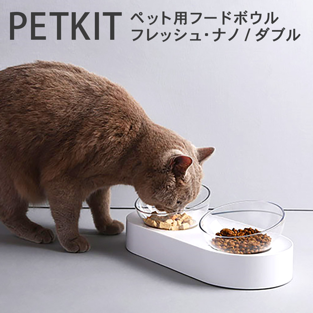 猫ちゃんの食べやすさを追求した商品 ペットキット 猫用フードボウル フレッシュナノダブル PETKIT Fresh-nano-double 猫用 食べやすい ボウル 高め 角度調節可能 スタンド付き 高さがある 感謝価格 セール フードボウル