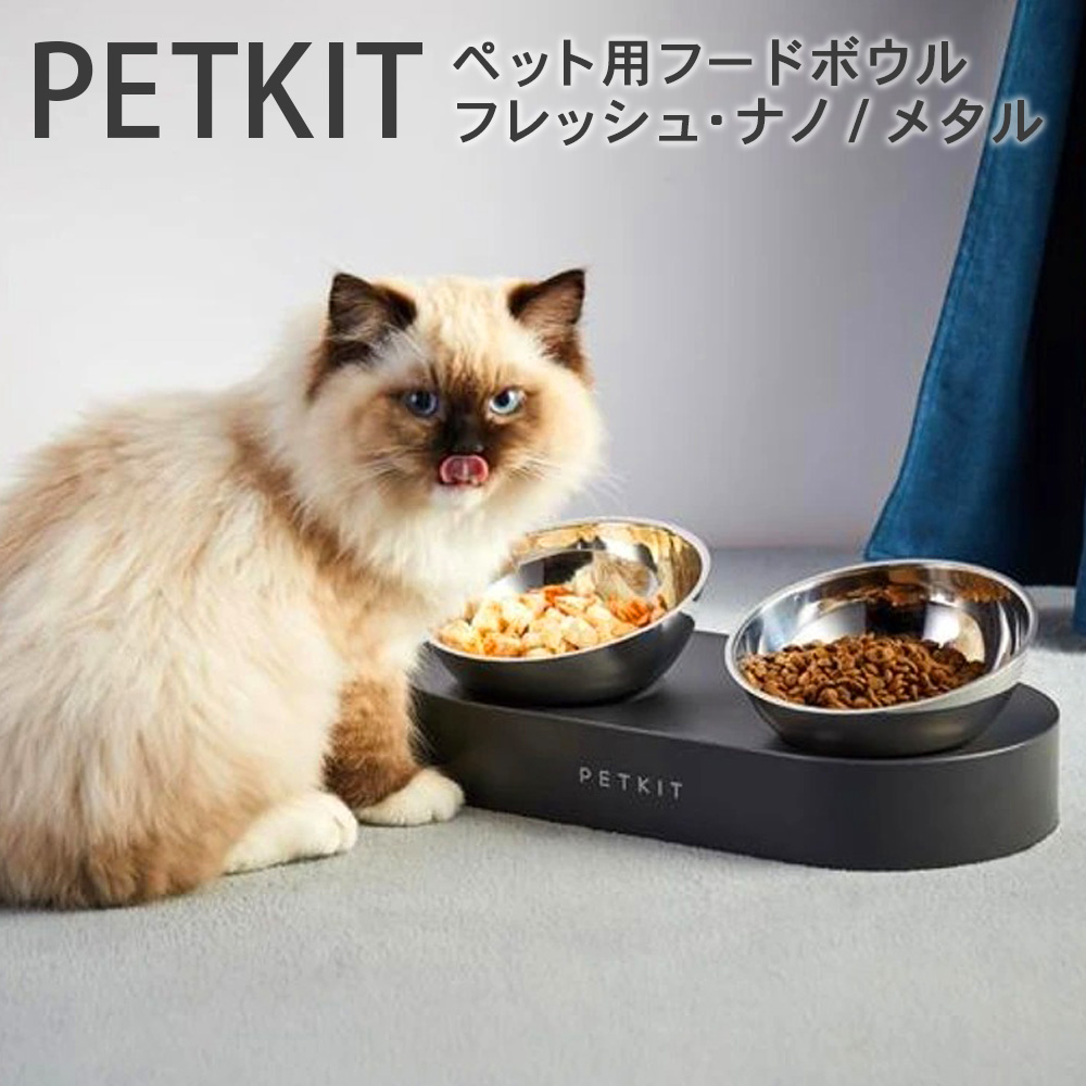 猫ちゃんの食べやすさを追求した商品フードボウル 送料無料 ペットキット フレッシュナノメタル PETKIT 猫 ボウル お中元 スタンド付き 角度調節可能 注文後の変更キャンセル返品 高さがある 食べやすい フードボウル Fresh-nano-metal