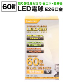 LED 電球 60形 電球色 E26 60W相当 広配光 省エネ 長寿命 密封形器具対応 ｜ HDK-60EL Natulux 外径60×106mm 電気 照明 新生活