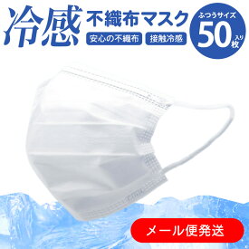 ＼6/4 20:00〜6/11 1:59迄 ポイントUP／ メール便対応 冷感マスク 50枚入 冷感不織布 白 高機能 99％カット ホワイト 普通サイズ 使い捨て 3層構造 非医療用 接触冷感 ひんやり 簡易包装 地域貢献商品 ツルツル 毛羽立たない 10枚ずつ包装 両面同色 プリーツ