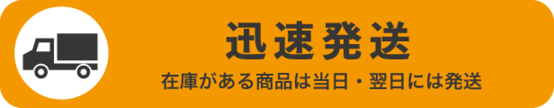 迅速発送
